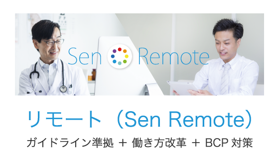 リモート（Sen Remote）ガイドライン準拠+働き方改革+BCP対策